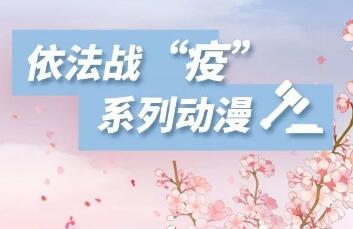 隐瞒接触史判刑记 | 依法战“疫”系列动漫